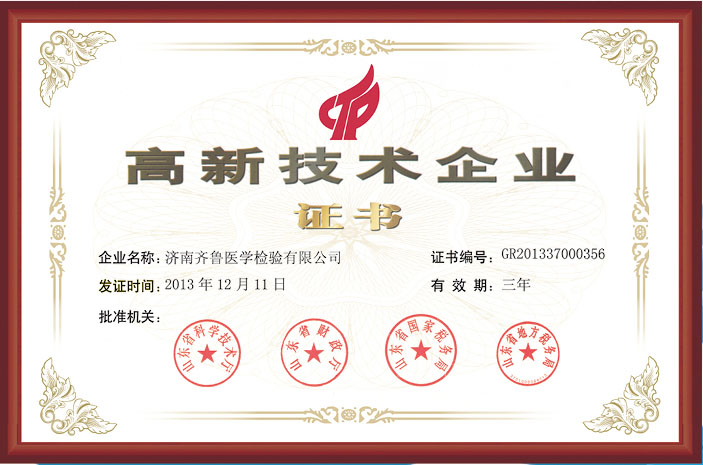 高新技術(shù)企業(yè)證書