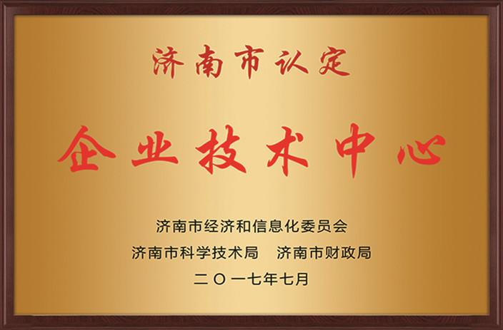 濟(jì)南市企業(yè)技術(shù)中心