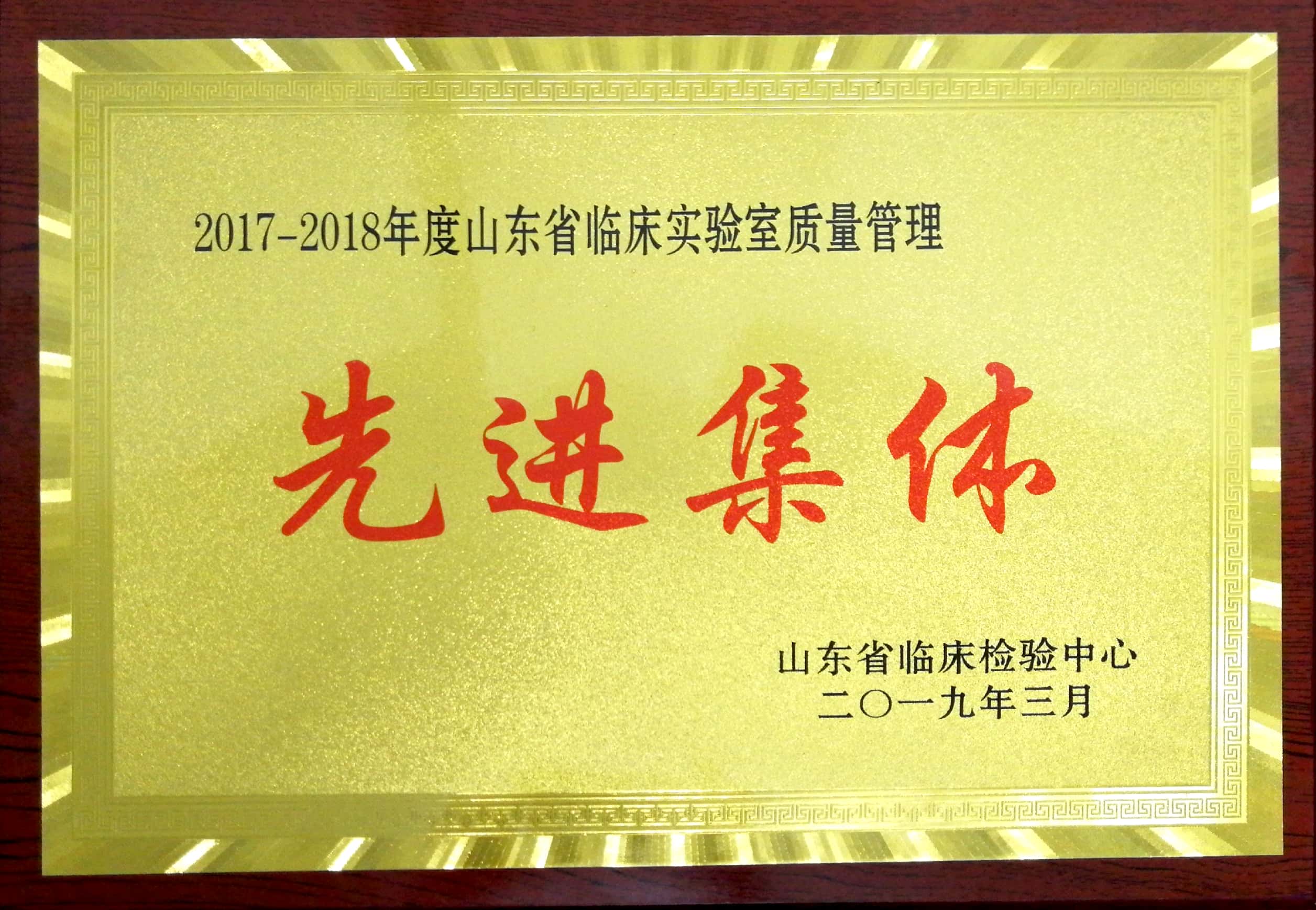 2017-2018年度山東省臨床實(shí)驗(yàn)室質(zhì)量管理“先進(jìn)集體”