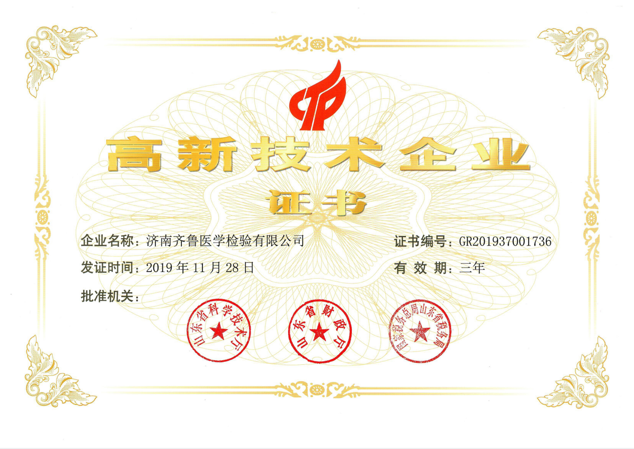 2019年-2022年度高新技術(shù)企業(yè)證書